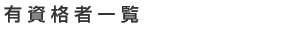 有資格者一覧